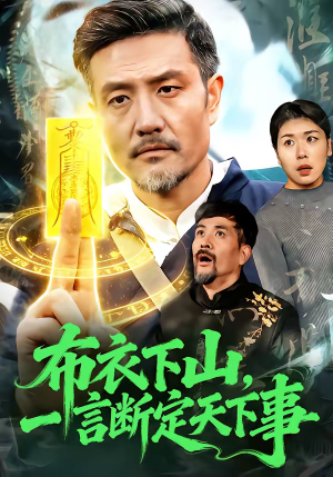 《布衣下山，一言断定天下事》（90集）全集短剧免费在线畅享