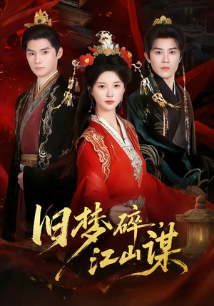《旧梦碎，江山谋》（75集）短剧精彩一集不落追