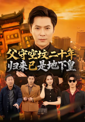 《父守空坟二十年，归来已是地下皇》（61集）短剧免费全集尽情追看
