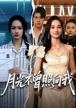 《月光不曾照向我》（60集）短剧全集免费畅快追