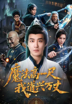 《魔法高一尺我道兴万丈》（70集）畅享短剧全集在线看