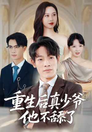 《重生后真少爷他不舔了》（34集）短剧精彩全集抢先看