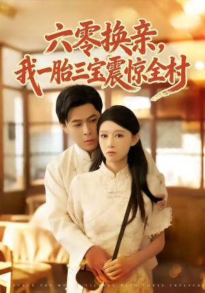 《六零换亲，我一胎三宝震惊全村》（60集）畅享短剧全集欢乐多