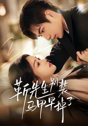 《靳先生别装马甲早掉了》（60集）短剧全集免费抢先看