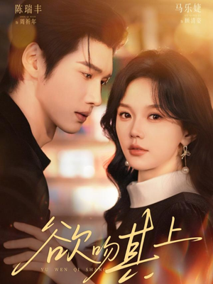 《欲吻其上》（76集）精彩短剧在线一追到底