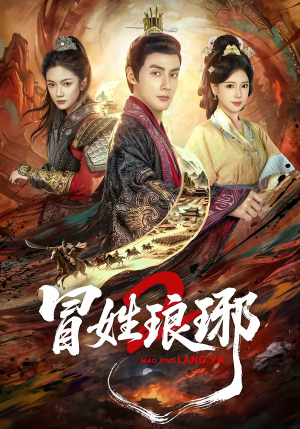 《瑁｜姓琅琊2》（61集）短剧精彩纷呈一追到底