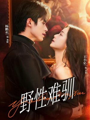 《野性难驯＆驯野2》（81集）短剧全集速来畅快追剧