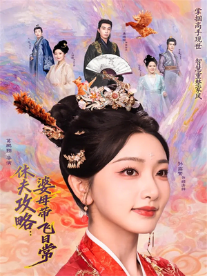 《休夫攻略：婆母带飞日常》（76集）短剧免费畅享全集观影