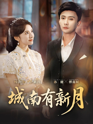 《城南有新月》（75集）免费在线看短剧全集哟
