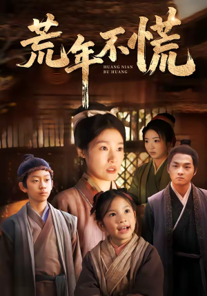 《荒年不慌》（68集）精彩短剧全集一睹为快