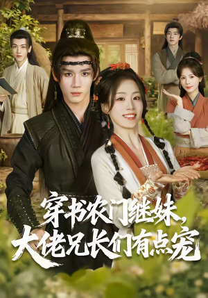 《穿书农门继妹，大佬兄长们有点宠》（71集）热门短剧全集在线速看