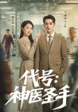 《代号：神医圣手》（61集）免费短剧全集尽情看