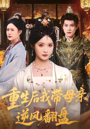 《重生后我带母亲逆风翻盘》（73集）精彩短剧一集不落看