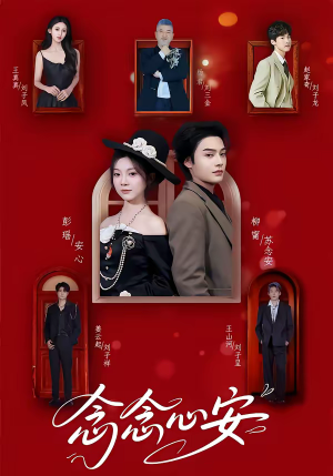《念念心安》（65集）短剧全集在线免费畅享