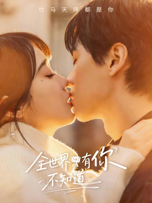 《全世界只有你不知道》（70集）在线畅看短剧全集盛宴