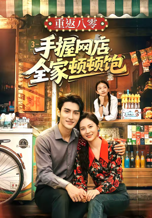 《重返八零手握网店全家顿顿饱》（70集）全集短剧免费在线看个够