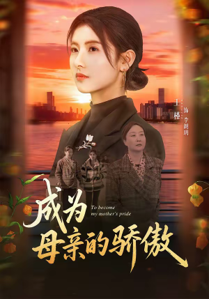 《成为母亲的骄傲》（79集）精彩短剧一追到底