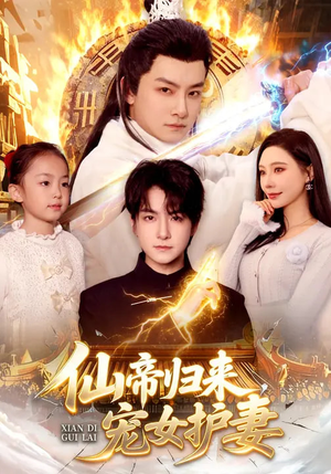 《仙帝归来，宠女护妻》（82集）超燃短剧一看到底