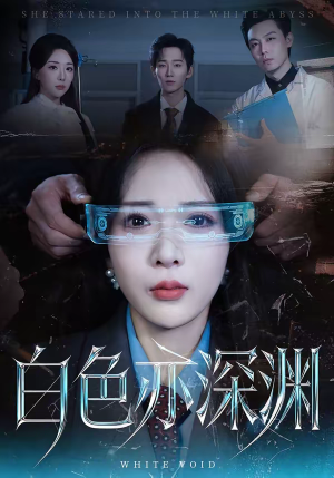《白色亦深渊》（64集）畅享短剧精彩全集时光