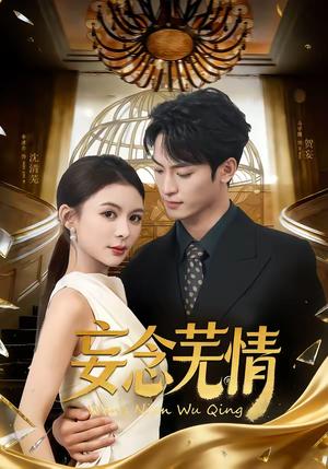 《妄念芜情》（72集）短剧全集在线一追到底