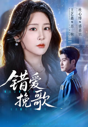 《错爱挽歌》（56集）短剧免费全集畅快追