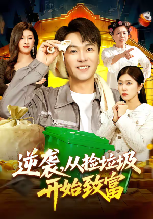 《逆袭，从捡垃圾开始致富》（104集）免费看短剧全集啦