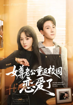 《女尊老公重返校园恋爱了》（75集）短剧精彩全集免费畅看