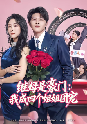 《继母是豪门：我成四个姐姐团宠》（80集）热门短剧免费全集追看