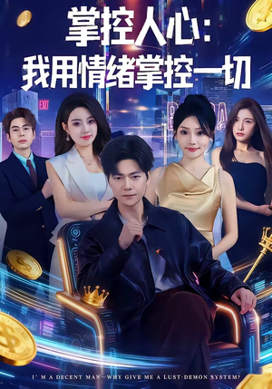 《掌控人心我用情绪掌控一切》（80集）在线短剧全集免费开看