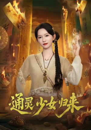 《通灵少女归来》（64集）在线看短剧精彩大放送