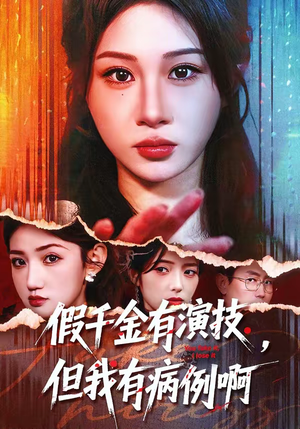 《假千金有演技，但我有病例啊》（80集）精彩短剧在线全集免费看