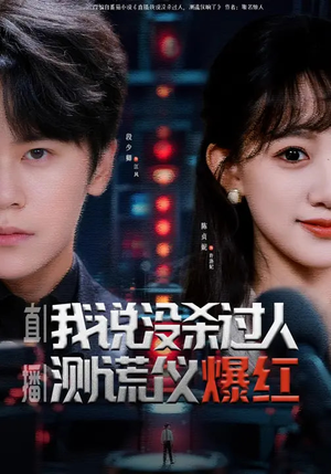 《直播：我说没杀过人，测谎仪爆红》（79集）短剧全集在线免费观赏