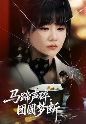 《马蹄声碎，团圆梦断》（78集）热门短剧全集免费赏