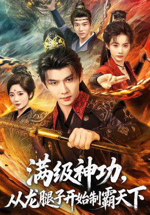 《满级神功，从龙腿子开始制霸天下》（80集）短剧全集免费在线追不停