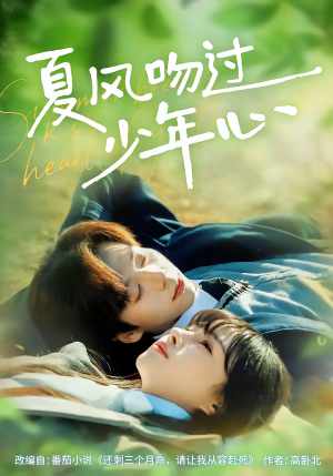 《夏风吻过少年心》（76集）免费短剧一集不落追完