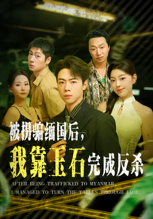 《被拐骗缅国后，我靠玉石完成反杀》（80集）在线看短剧超带劲