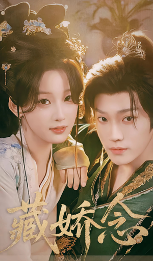 《藏娇念》（60集）免费短剧全集一看到底