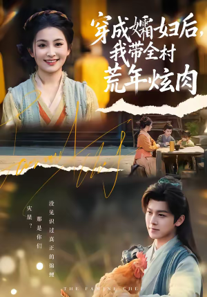 《穿成孀妇后，我带全村荒年炫肉》（60集）精彩短剧一口气全看完