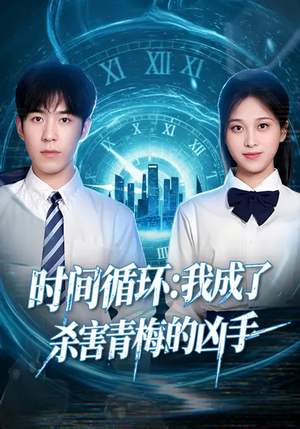 《时间循环：我成了杀害青梅的凶手》（72集）热门短剧在线一追到底