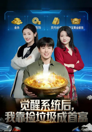 《觉醒系统后，我靠捡垃圾成首富》（77集）畅看短剧全集无阻畅享