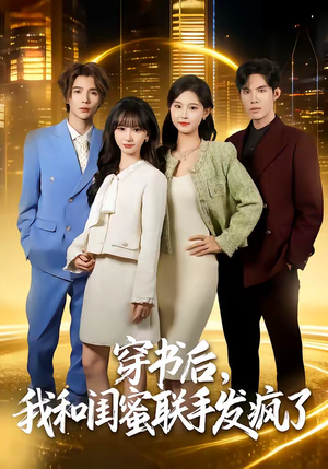 《穿书后，我和闺蜜联手发疯了》（78集）爆笑短剧免费畅快追