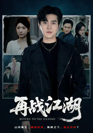 《再战江湖》（75集）精彩短剧畅享不停看