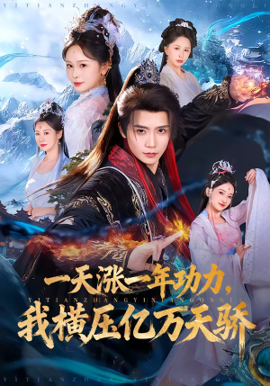 《一天涨一年功力，我横压亿万天骄》（80集）超燃短剧一口气追完