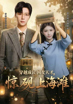《穿越成民国女天才，惊砚上海滩》（60集）在线短剧畅快淋漓看