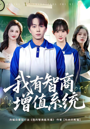 《我有智商增值系统》（80集）免费看短剧全集超上头