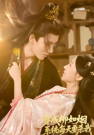 《穿成柳如烟系统每天要杀我》（60集）短剧免费畅享全集观看