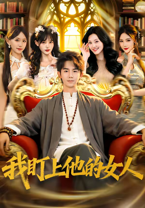 《我盯上他的女人》（75集）看短剧全集在线不卡顿