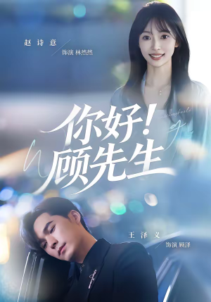 《你好！顾先生》（60集）免费短剧全集追看到底