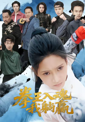 《拳王入魂我躺赢》（60集）免费在线看短剧大结局