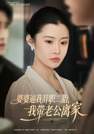 《婆婆逼我辞职二胎，我带老公离家》（93集）热门短剧抢先看全集